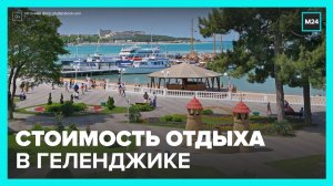 Названа стоимость отдыха в Геленджике - Москва 24