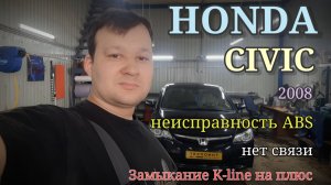 Honda Civic 2008 - неисправность ABS, КЗ линии диагностики K-Line на плюс, Kontrol`ka + MRE-тестер.