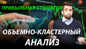 ПРИБЫЛЬНАЯ СТРАТЕГИЯ. ОБЪЕМНО-КЛАСТЕРНЫЙ АНАЛИЗ. ТРЕЙДИНГ ОБУЧЕНИЕ.