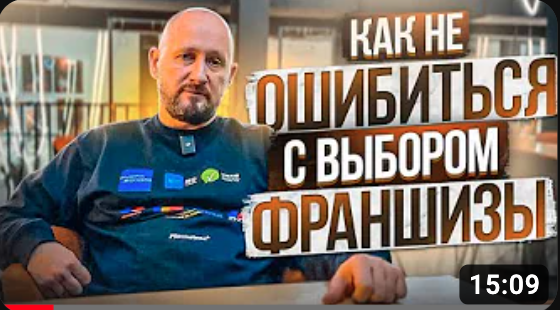 КАК НЕ ОШИБИТЬСЯ С ВЫБОРОМ ФРАНШИЗЫ