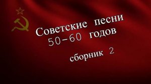 Советские песни 50-60х годов Сборник 2.