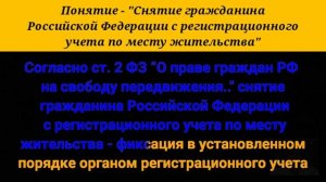 Понятие - "Снятие гражданина Российской Федерации с регистрационного учета по месту жительства".