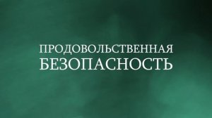 Продовольственная безопасность. Выпуск №1.