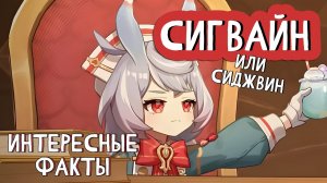 ИНТЕРЕСНЫЕ ФАКТЫ О СИГВАЙН или СИДЖВИН | Genshin Impact