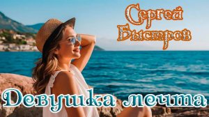 Премьера Хита! ДЕВУШКА МЕЧТА - СЕРГЕЙ БЫСТРОВ