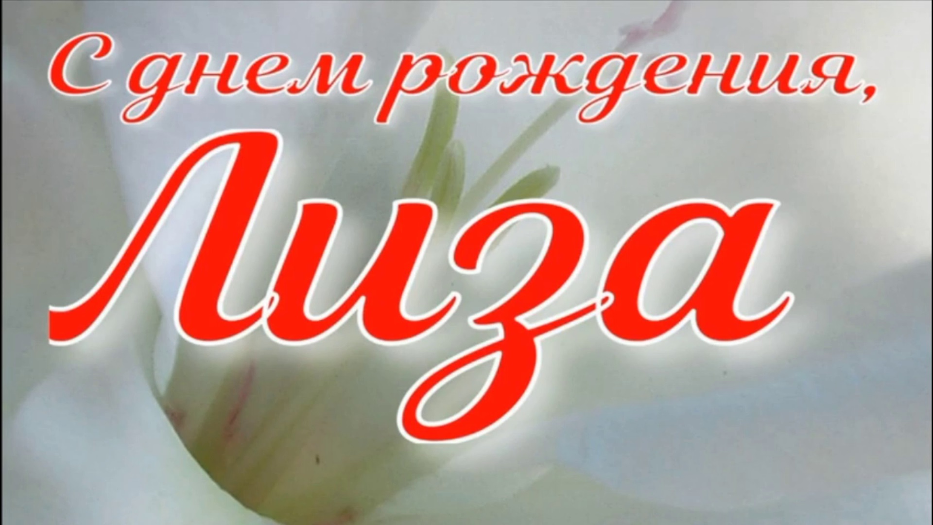 С днем рождения лиза