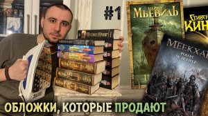 ОБЛОЖКИ, КОТОРЫЕ ПРОДАЛИ МНЕ КНИГИ #1