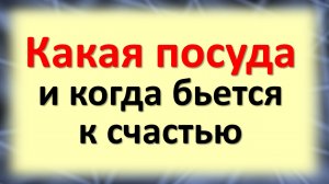Что приносит разбитая посуда согласно народной примете?