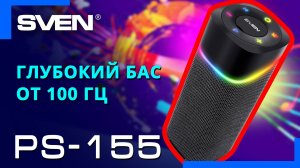 Видео распаковка SVEN PS-155 📦 Портативная акустическая система c подсветкой