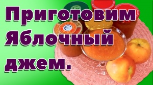 Приготовим Яблочный джем.mp4