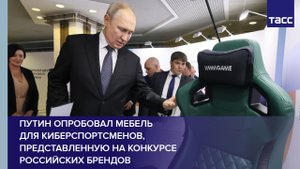 Путин опробовал мебель для киберспортсменов, представленную на конкурсе российских брендов