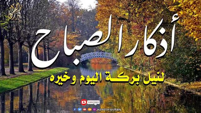 أذكار الصباح بصوت جميل هادئ مريح للقلب 💚 دعاء الصباح الذى إذا قلته كفاك الله ورزقك من حيث لا تحتسب