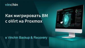 Как перенести ВМ с платформы виртуализации oVirt на Proxmox?