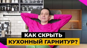 Кухни-невидимки: 10 необычных способов скрыть кухонный гарнитур