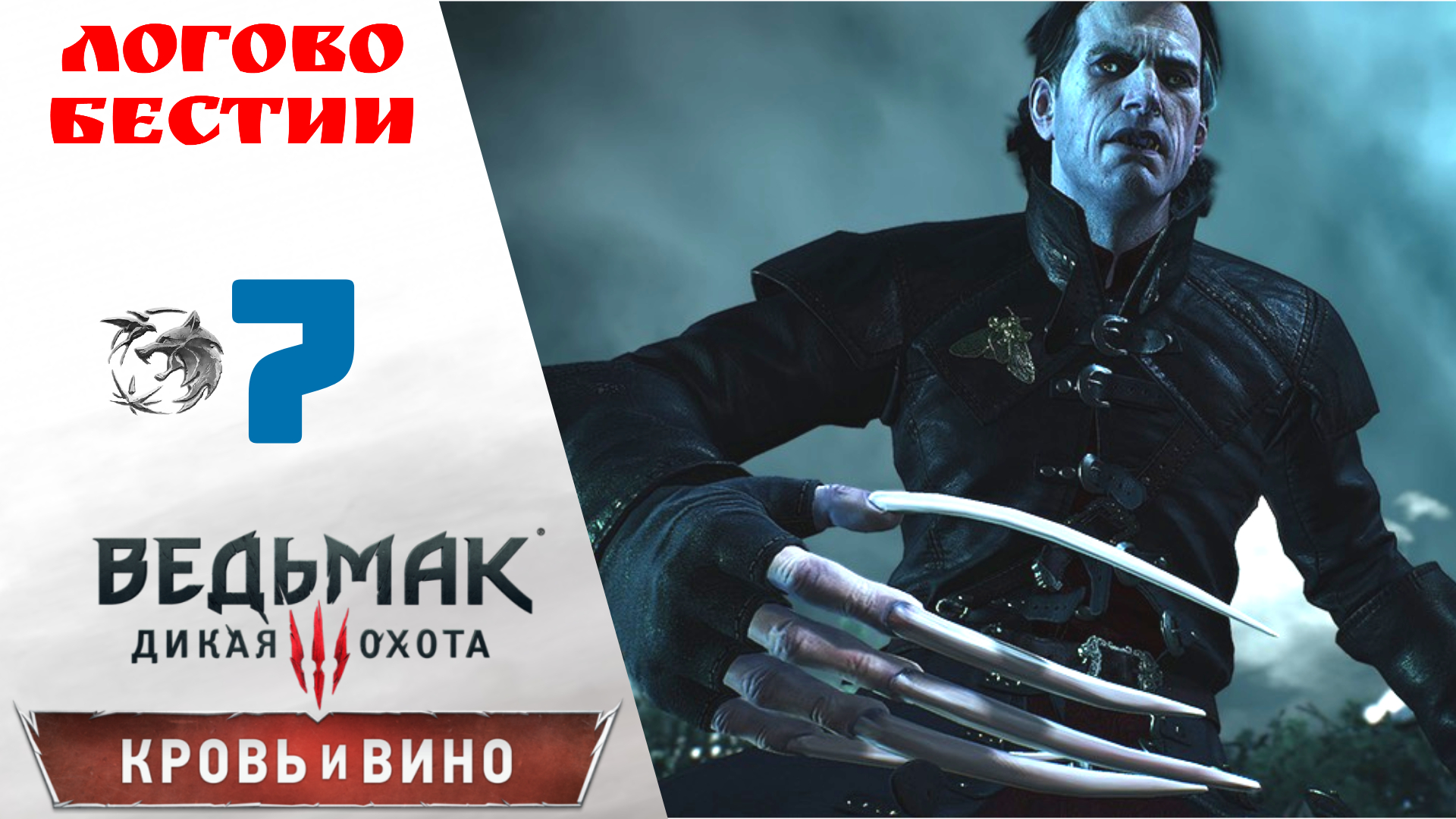 🏰 Прохождение Ведьмак 3 Кровь и Вино ⑦ Логово Бестии | Witcher 3 Blood and Wine