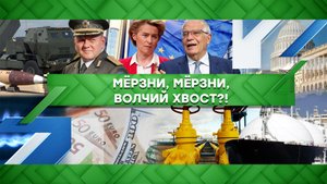 «Место встречи»: Мерзни, мерзни, волчий хвост?! (08.09.2022)