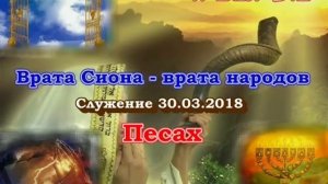 Служение общины "Врата Сиона - врата народов". Песах, 30.03.2018