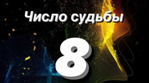 🔢Нумерология для каждого . Число судьбы 8 . Характеристика 🔢