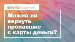 Как вернуть деньги, украденные с банковской карты? В каких ситуациях деньги вернуть не получится?