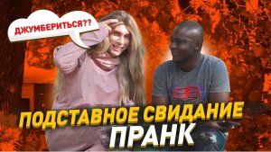 Подставное свидание / Притворился девушкой что бы узнать длину шланга / Пранк / Чернов