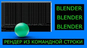 Blender - рендер из командной строки.