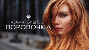 Азамат Биштов - Воровочка | Шансон Юга