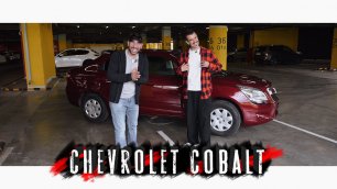 Chevrolet Cobalt. ИДЕАЛЬНАЯ машина ДЛЯ БЫВШЕЙ