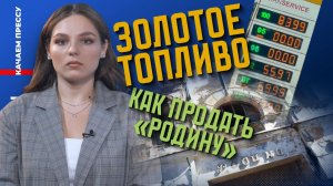 Продажа «Родины»/Увольнение за мечту/Золотое топливо//Качаем Прессу-320