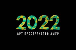 Фестиваль Арт Пространство Амур 2022