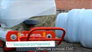 Обмотчик рулонов Z560 в работе