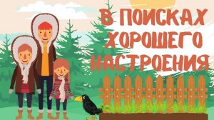 В поисках хорошего настроения (по книге И.Семёновой «Учусь быть здоровым, или Ка.mp4