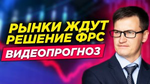 Рынки ждут решение ФРС! Евро развернулся? Что будет с золотом? Нефть на новом максимуме!