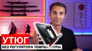 Обзор утюга в котором не нужно выбирать температуру