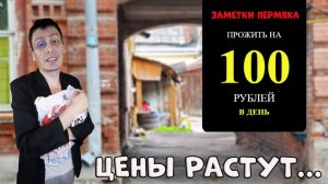 Заметки Пермяка - Как прожить на 100 рублей в день?