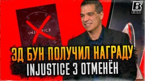 Эд Бун получил награду DICE, Injustice не следующий проект.