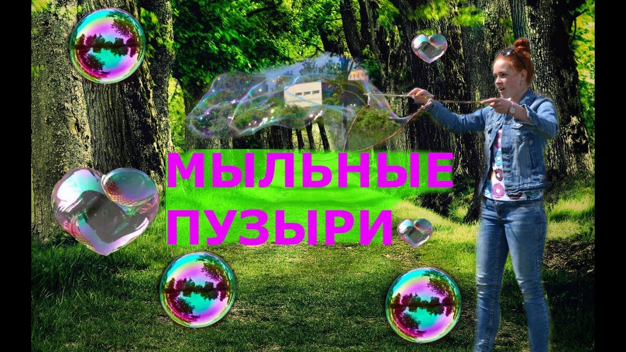 DIY ОГРОМНЫЕ МЫЛЬНЫЕ ПУЗЫРИ в ДОМАШНИХ УСЛОВИЯ