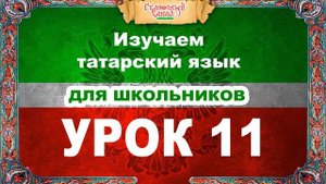Татарский язык. Обучающее видео. Урок 11. Tatar language.