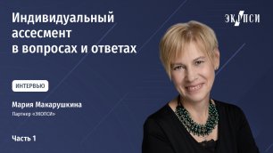 Мария Макарушкина: что такое индивидуальный ассесмент?