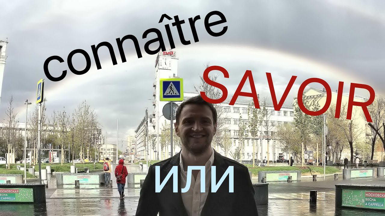 То, что надо знать о знании.Connaître или Savoir? смотреть онлайн