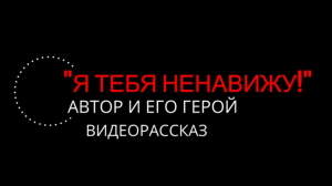 Я тебя ненавижу! Автор и его герой