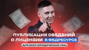 Публикация сведений о лицензии в Федресурсе для всех юридических лиц