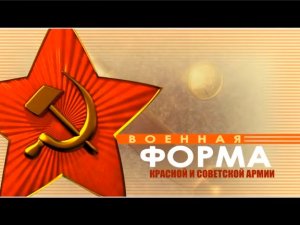 Военная форма (серия 4/5) "Красной и Советской армии" 2010