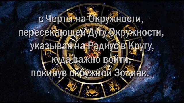 Дата Рождения и Зодиак Окружности, 13-й Знак Змееносец и Круг Зодиака; Дюжина и Чёртова Дюжина