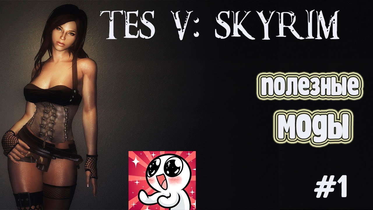 Skyrim. Полезные моды #1 смотреть онлайн