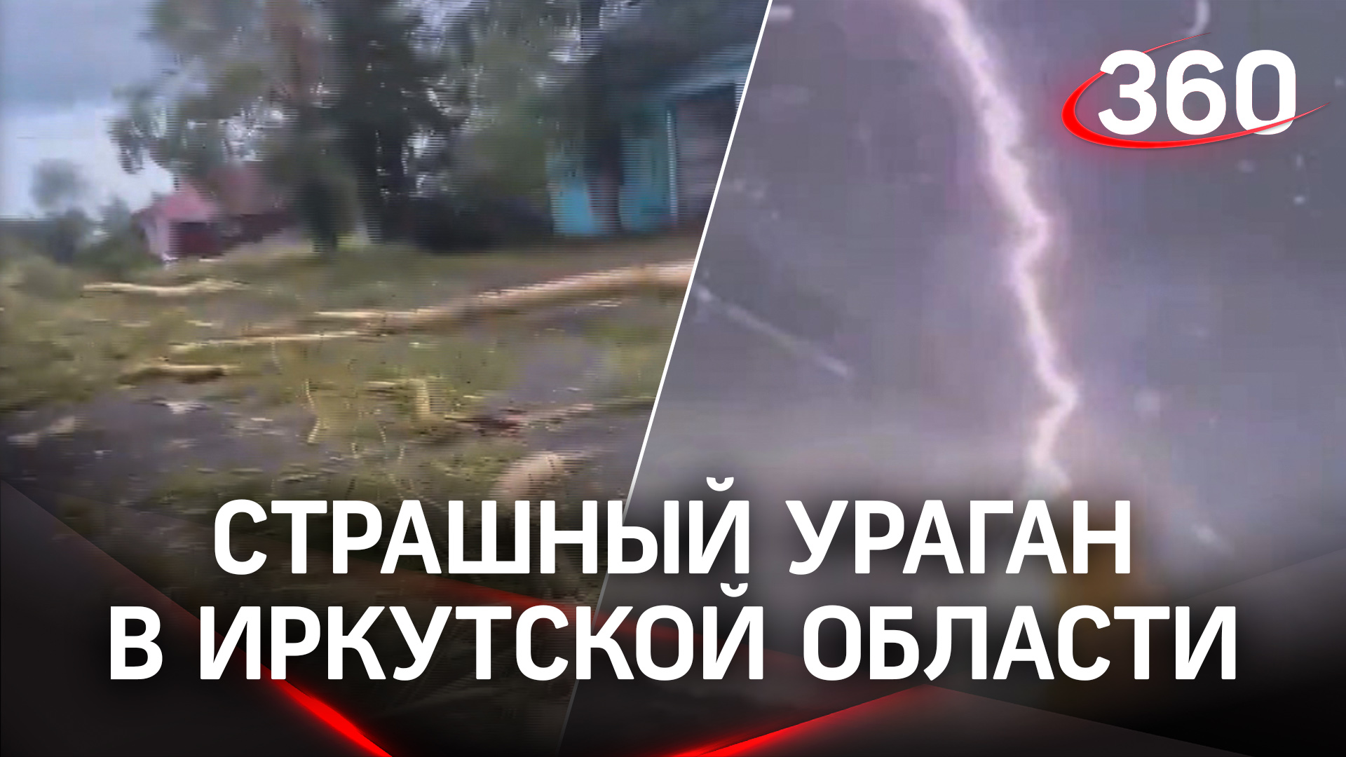 Сносит крыши, метает деревья: ураган в Иркутской области крушит районы
