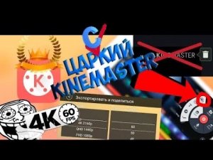 ЦАРСКИЙ KineMaster НА АНДРОИД - БЕЗ ВОДЯНОГО ЗНАКА + ВИДЕОСЛОИ И 60 FPS!