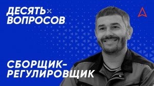 10 вопросов сборщику-регулировщику