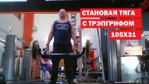 СТАНОВАЯ ТЯГА С Трэпгрифом - 105кг на 31-повтор