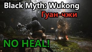 Black Myth: Wukong. Гуан-чжи получил по тыкве!