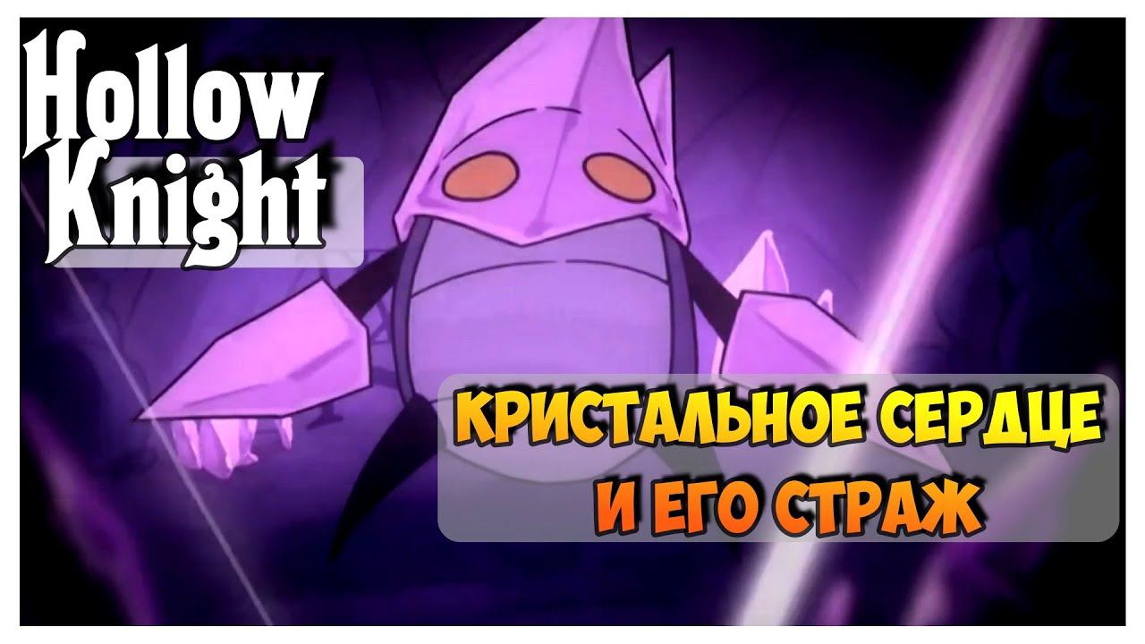 Hollow Knight прохождение I 6.Кристальное сердце и его страж